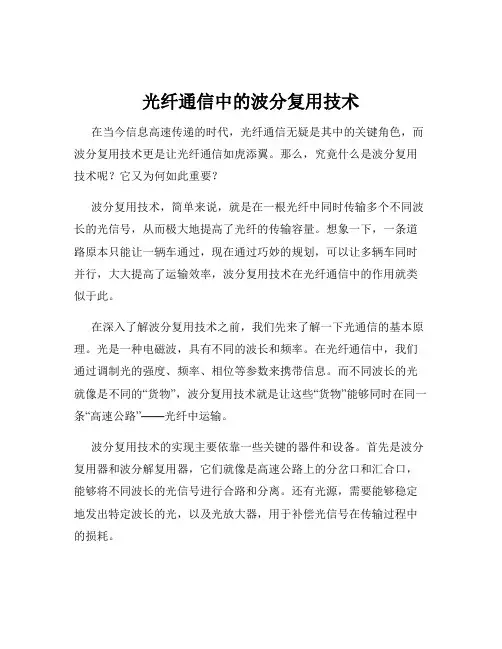 光纤通信中的波分复用技术