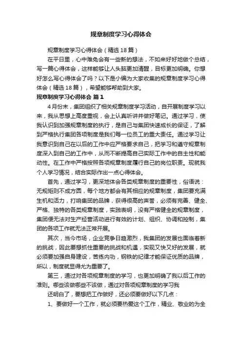 规章制度学习心得体会（精选18篇）