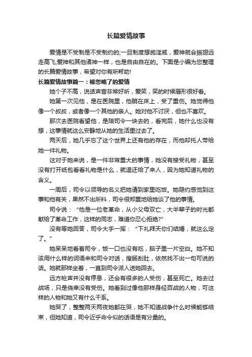 长篇爱情故事