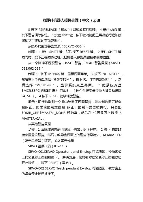 发那科机器人报警处理（中文）.pdf