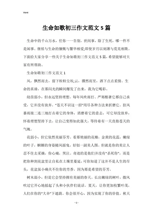 生命如歌初三作文范文5篇