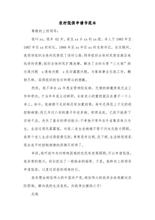 农村低保申请书范本(4篇)