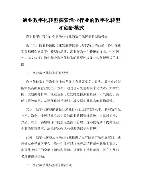渔业数字化转型探索渔业行业的数字化转型和创新模式
