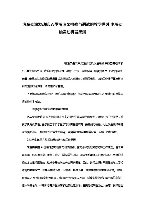 汽车柴油发动机A型喷油泵检修与调试的教学探讨-电喷柴油发动机冒黑烟