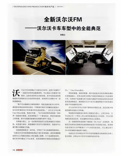 全新沃尔沃FM——沃尔沃卡车车型中的全能典范