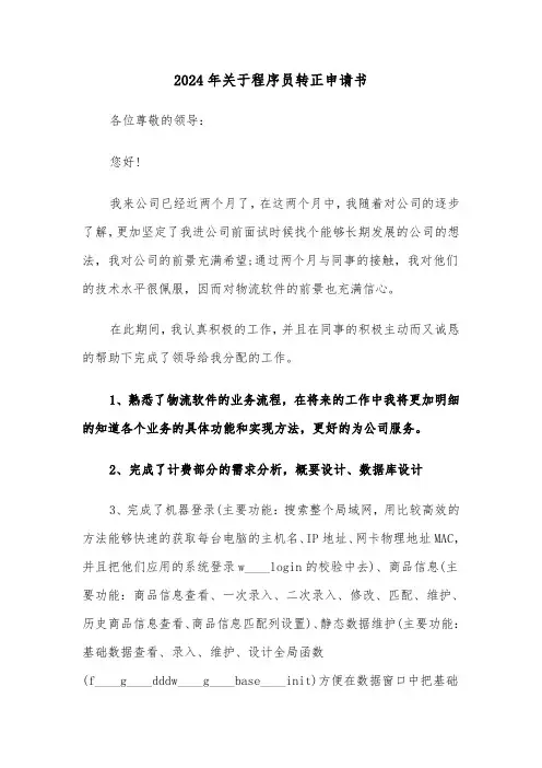 2024年关于程序员转正申请书(三篇)