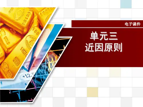 保险实务-近因原则