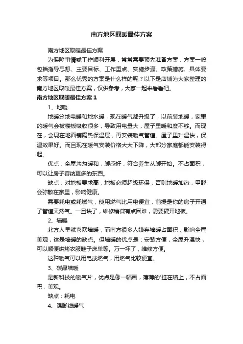 南方地区取暖最佳方案