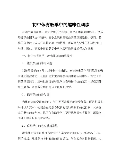 初中体育教学中的趣味性训练