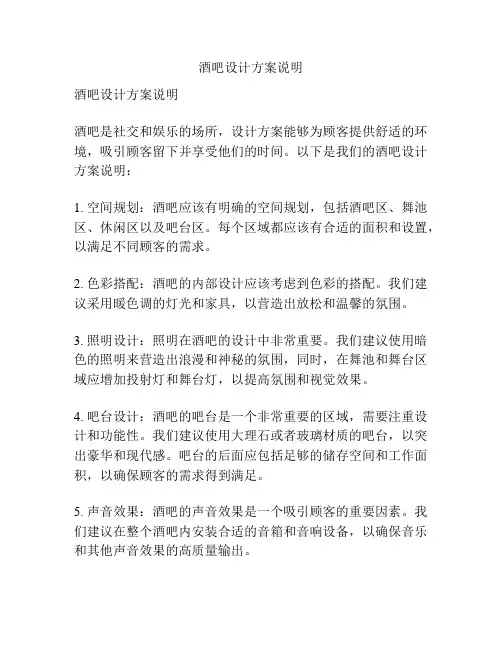 酒吧设计方案说明