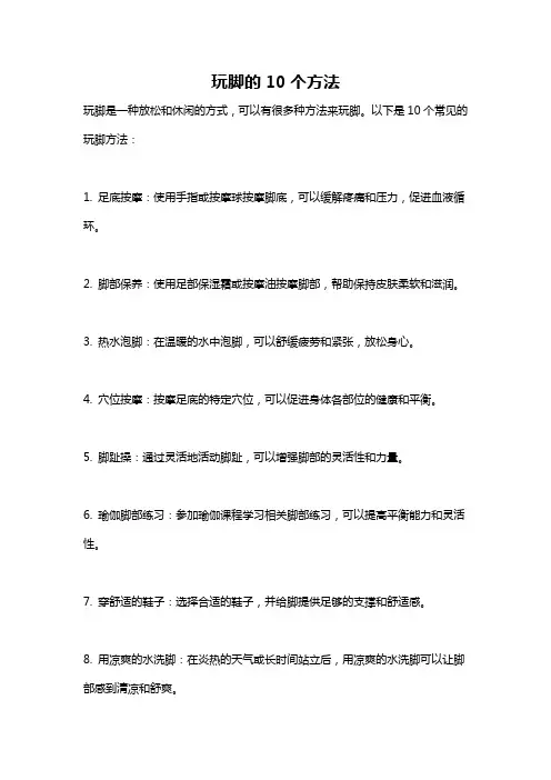 玩脚的10个方法
