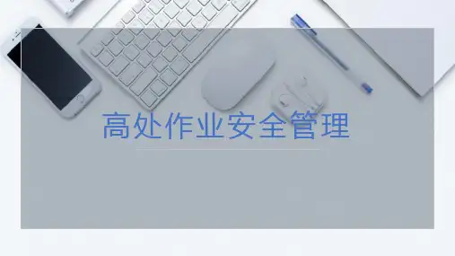 高处作业安全管理