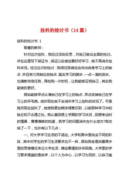挂科的检讨书(14篇)