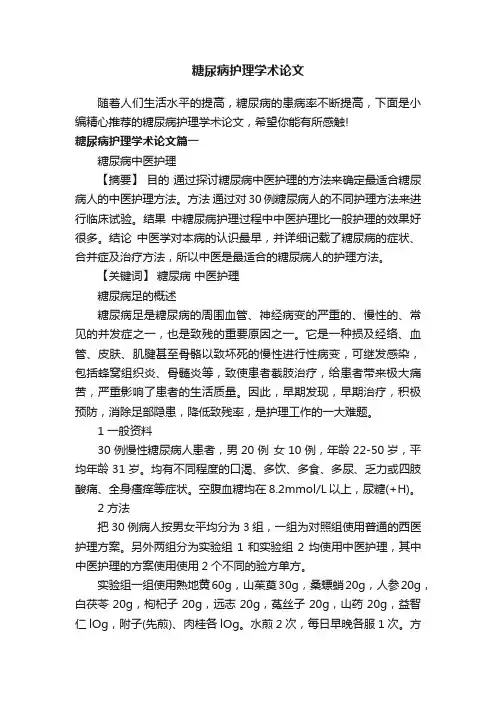 糖尿病护理学术论文