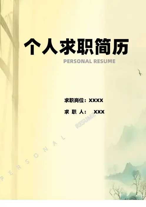 个人简历模板精选15套( 带封面和自荐信 )