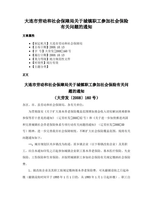 大连市劳动和社会保障局关于城镇职工参加社会保险有关问题的通知