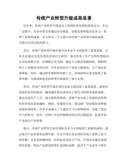 传统产业转型升级成果显著
