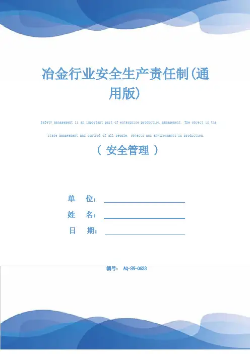 冶金行业安全生产责任制(通用版)