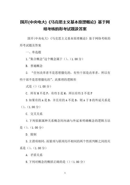 国开(中央电大)《马克思主义基本原理概论》基于网络考核的形考试题及答案