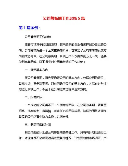 公司筹备期工作总结5篇