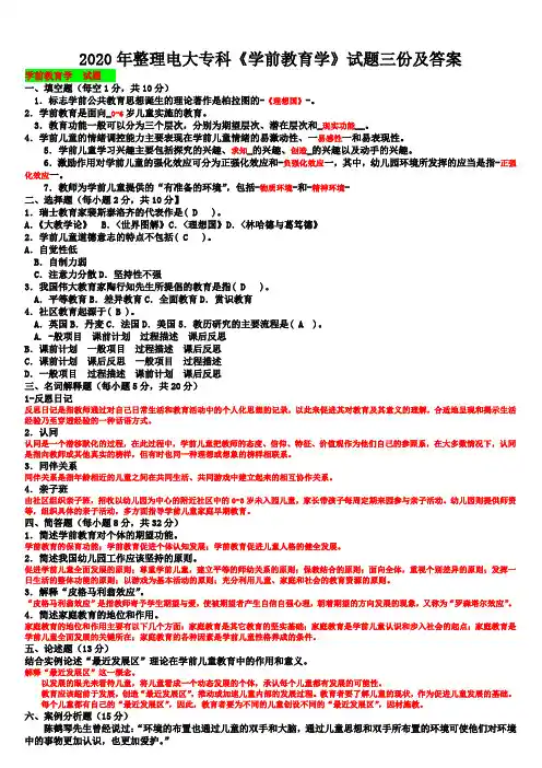 2020年整理电大专科《学前教育学》试题三份及答案〖备考电大资料〗