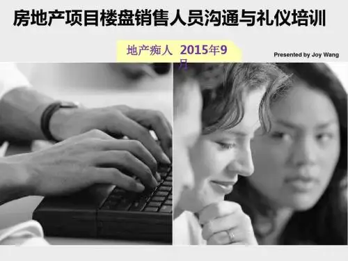 房地产项目楼盘销售人员沟通与礼仪培训讲义教程PPT模板