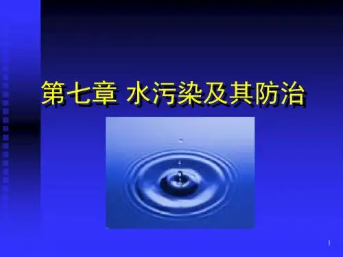 7.0 水污染及其防治