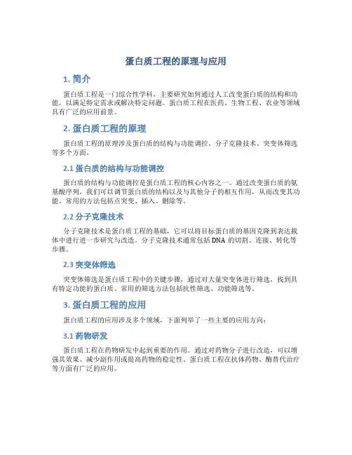 蛋白质工程的原理与应用