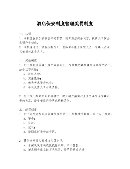 酒店保安制度管理奖罚制度