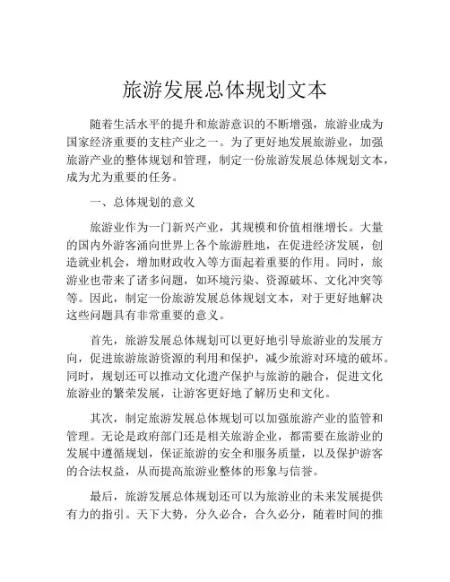 旅游发展总体规划文本