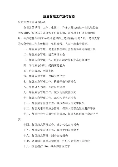 应急管理工作宣传标语