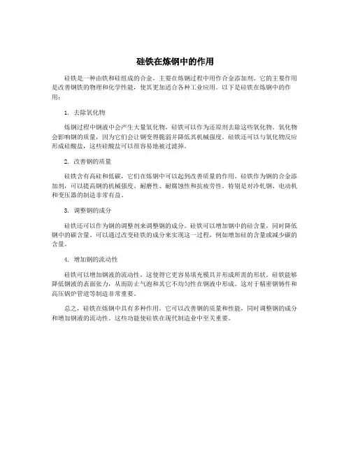 硅铁在炼钢中的作用