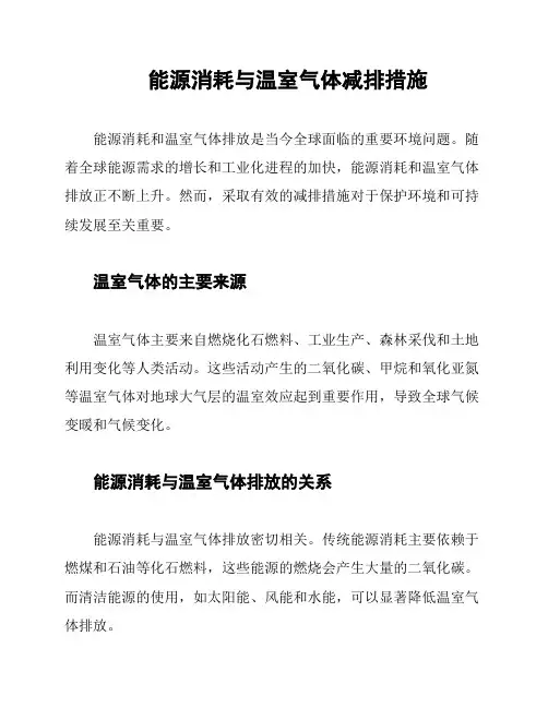能源消耗与温室气体减排措施