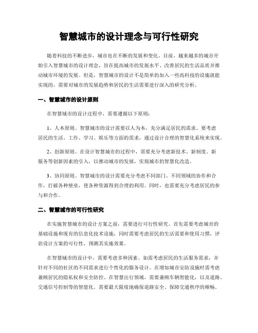 智慧城市的设计理念与可行性研究