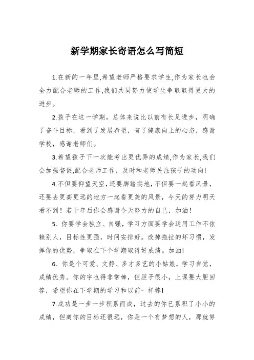 新学期家长寄语怎么写简短