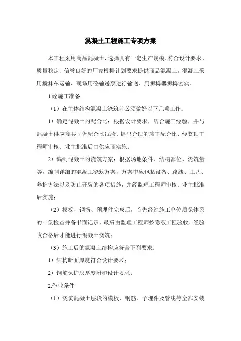 混凝土工程施工专项方案