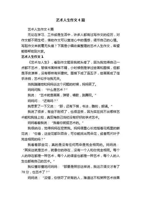 艺术人生作文4篇