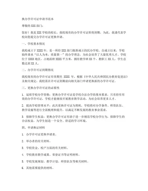 换办学许可证申请书范本