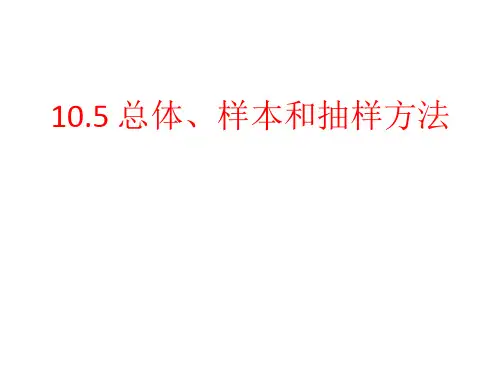 总体样本和抽样方法