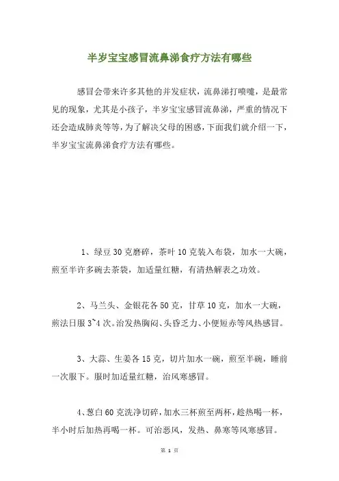 半岁宝宝感冒流鼻涕食疗方法有哪些