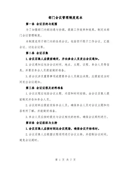 部门会议管理制度范本(三篇)