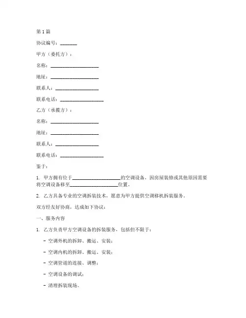 空调移机拆装协议书范本(3篇)