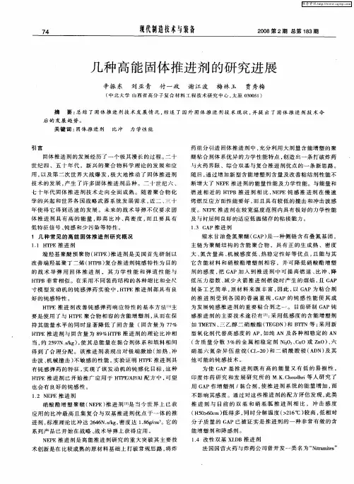 几种高能固体推进剂的研究进展
