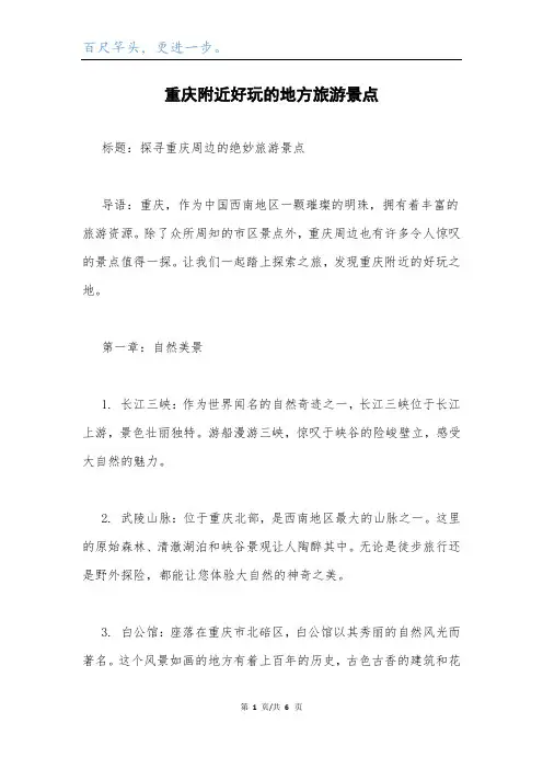 重庆附近好玩的地方旅游景点.docx