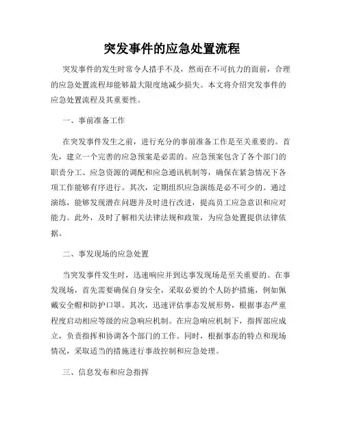 突发事件的应急处置流程