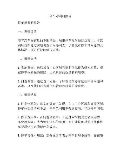 停车难调研报告