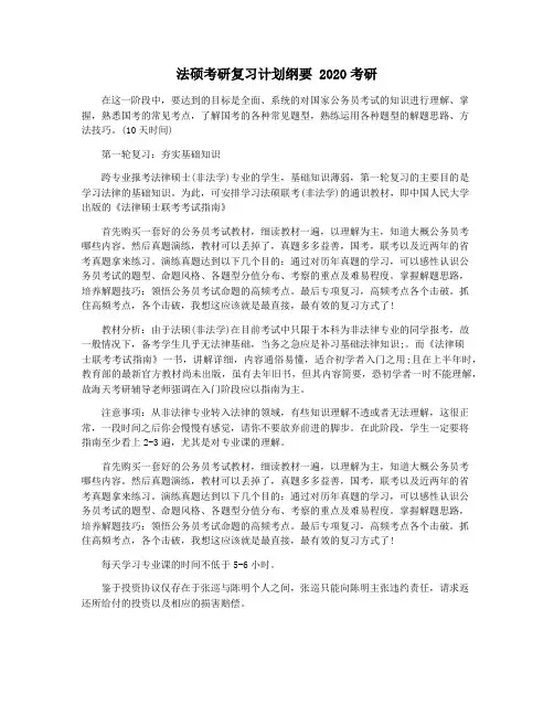 法硕考研复习计划纲要 2020考研