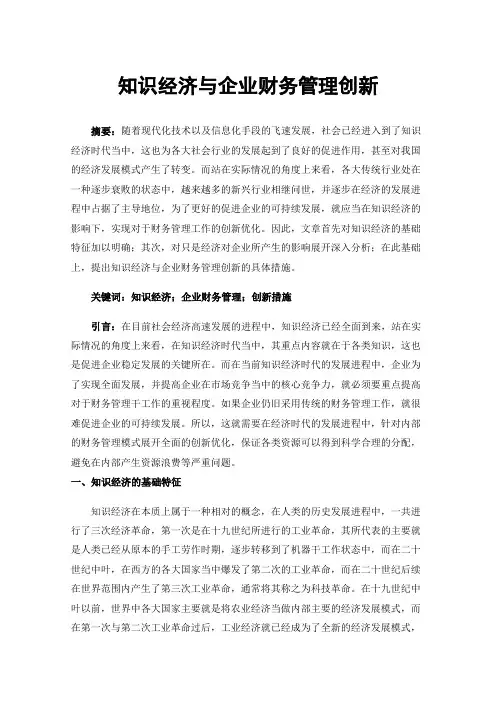 知识经济与企业财务管理创新