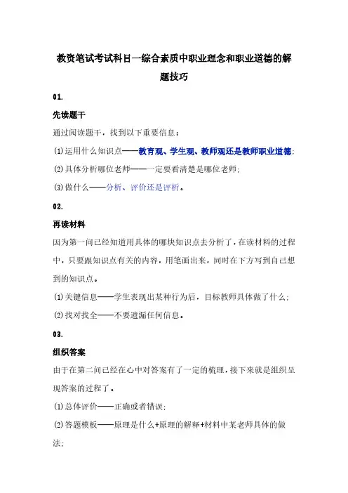 教资笔试考试科目一综合素质中职业理念和职业道德的解题技巧