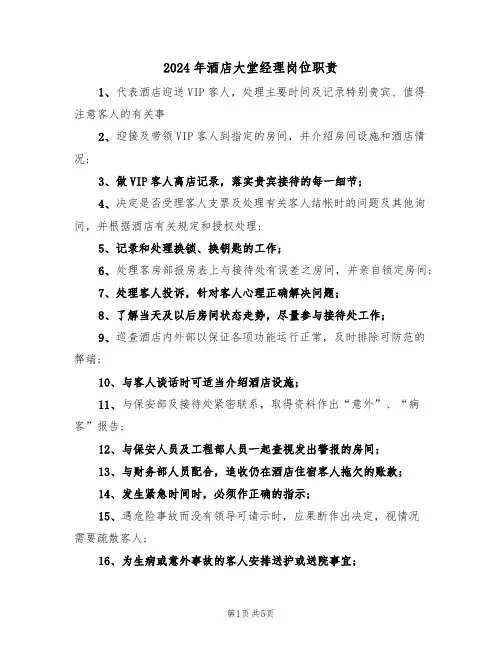 2024年酒店大堂经理岗位职责(三篇)